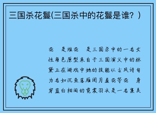 三国杀花鬘(三国杀中的花鬘是谁？)