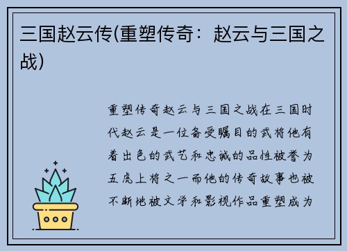 三国赵云传(重塑传奇：赵云与三国之战)
