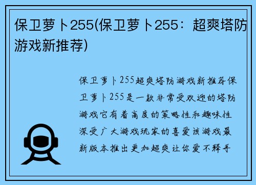保卫萝卜255(保卫萝卜255：超爽塔防游戏新推荐)