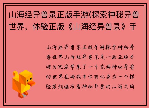 山海经异兽录正版手游(探索神秘异兽世界，体验正版《山海经异兽录》手游。)