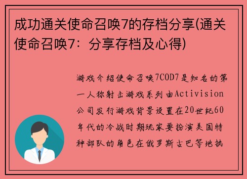 成功通关使命召唤7的存档分享(通关使命召唤7：分享存档及心得)