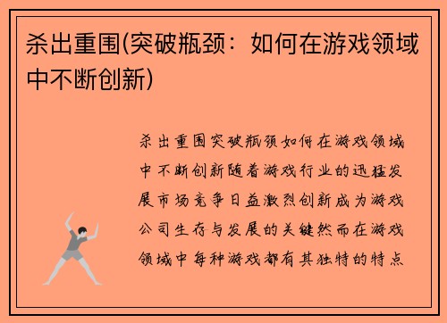 杀出重围(突破瓶颈：如何在游戏领域中不断创新)