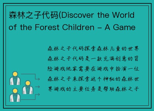 森林之子代码(Discover the World of the Forest Children - A Game Review)