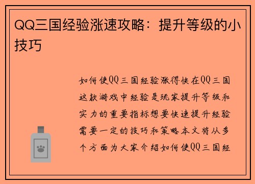 QQ三国经验涨速攻略：提升等级的小技巧