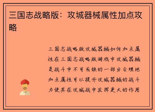 三国志战略版：攻城器械属性加点攻略