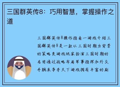 三国群英传8：巧用智慧，掌握操作之道