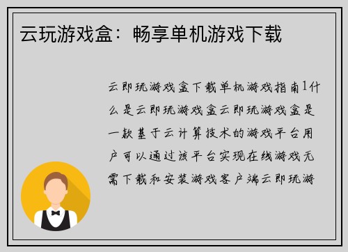 云玩游戏盒：畅享单机游戏下载