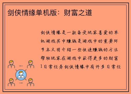 剑侠情缘单机版：财富之道